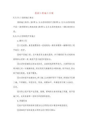 屋面工程施工方案.docx