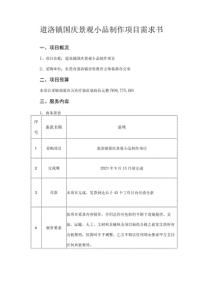道滘镇国庆景观小品制作项目需求书.docx