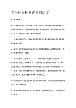某学校家校共育系列制度.docx