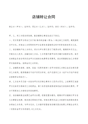 店铺转让协议参考模板精选5套.docx
