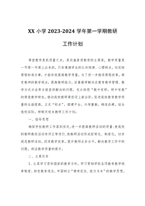 XX小学2023-2024学年第一学期教研工作计划.docx