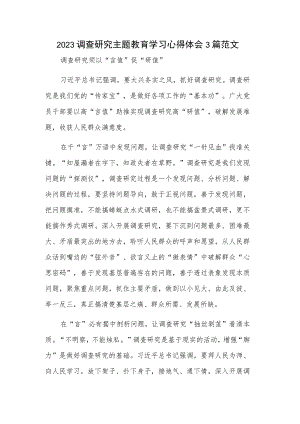 2023调查研究主题教育学习心得体会3篇范文.docx