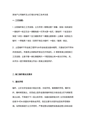 某地产公司锚杆及土钉墙支护施工技术交底.docx