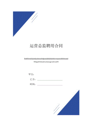 运营总监聘用合同(标准版).docx