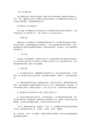幼儿保育员工作心得体会.docx