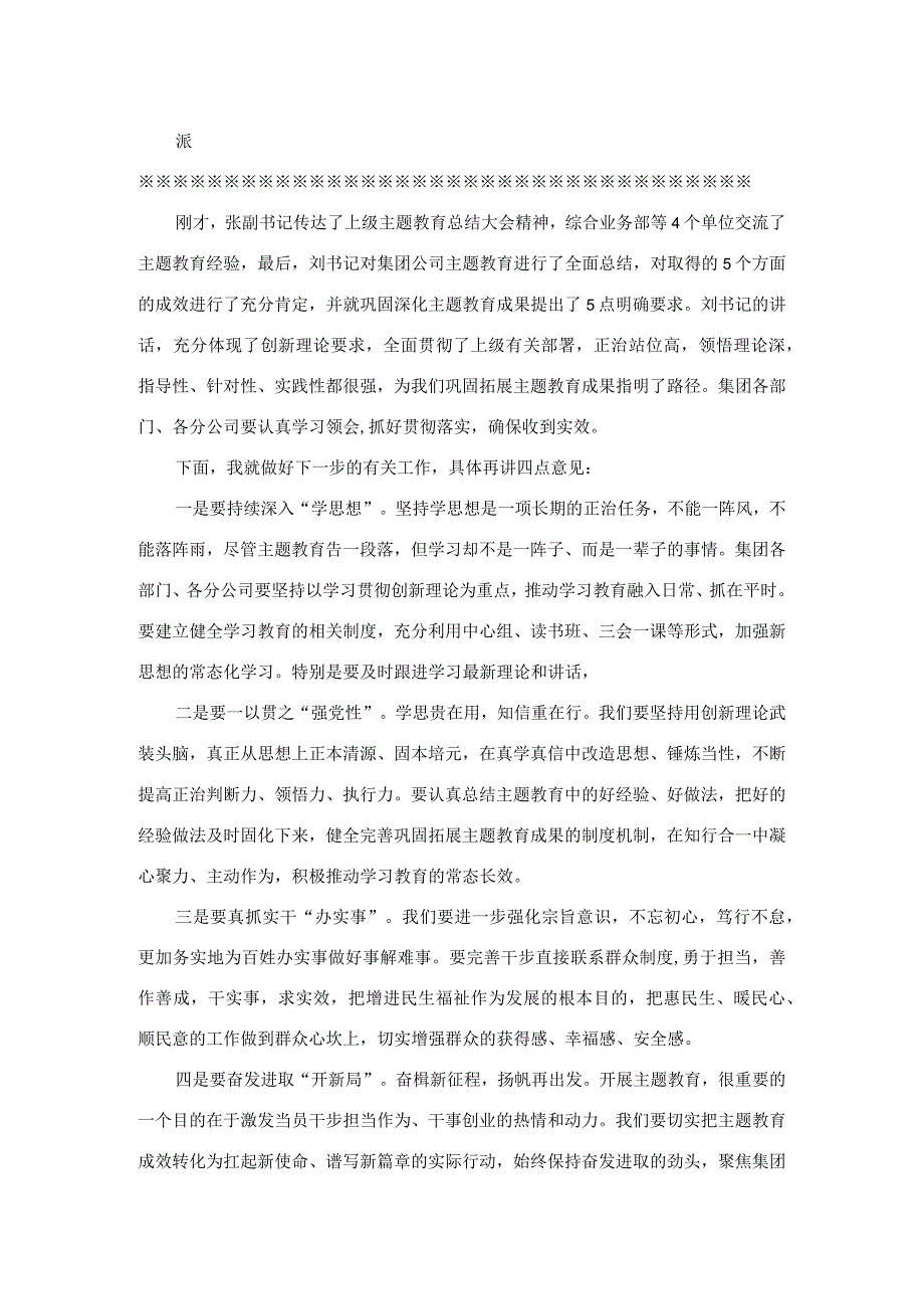 集团公司领导在主题教育总结大会上的主持讲话.docx_第2页