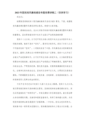 2023年医院党风廉政建设专题党课讲稿二.docx