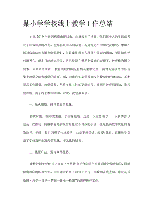 某小学学校线上教学工作总结.docx