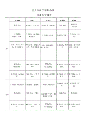 幼儿园秋季学期课程安排表.docx