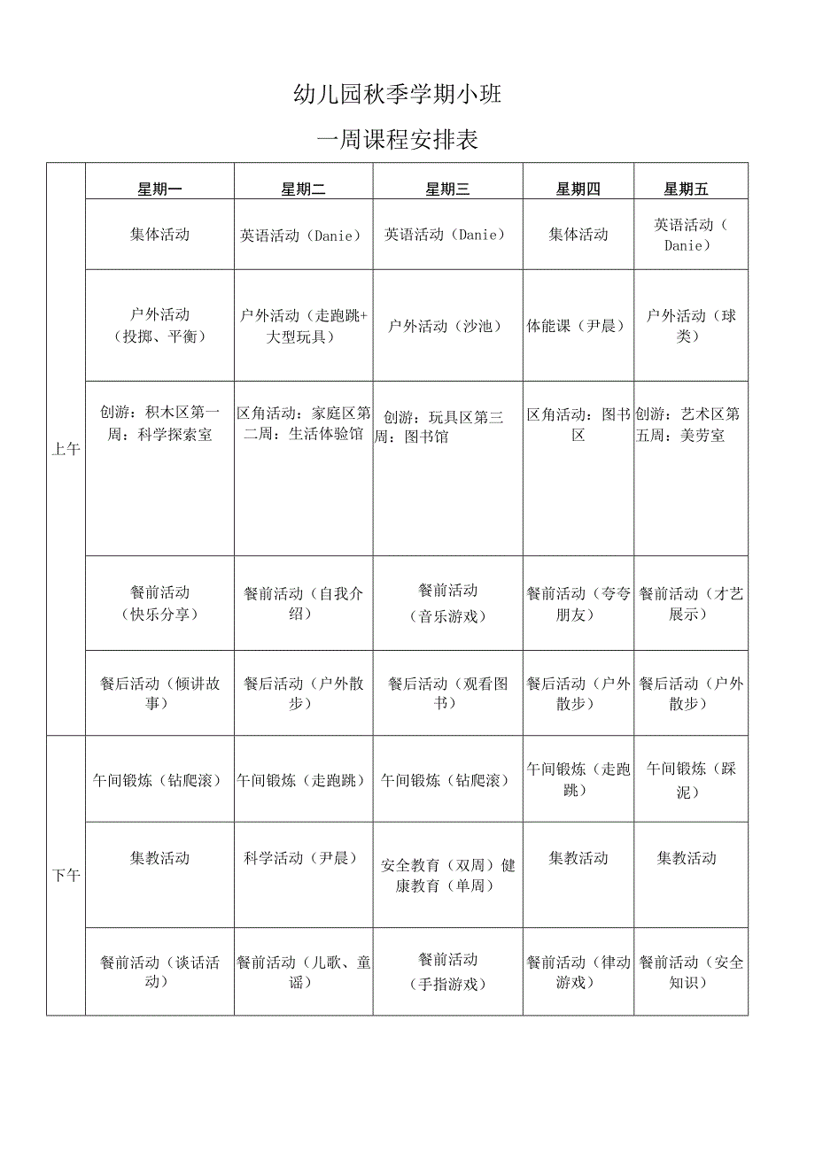 幼儿园秋季学期课程安排表.docx_第1页