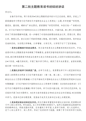 第二批主题教育读书班结班讲话.docx