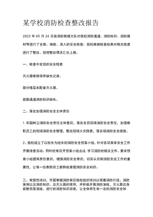 某学校消防检查整改报告.docx