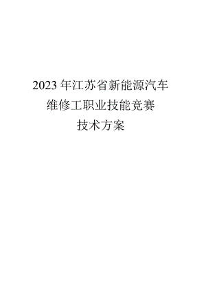 技术方案-江苏省新能源汽车维修工职业技能竞赛.docx
