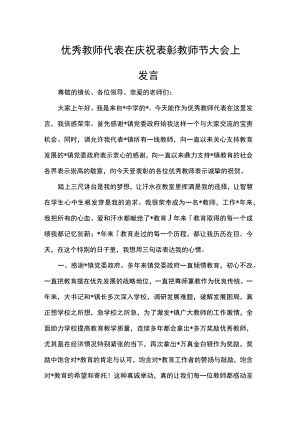 优秀教师代表在庆祝表彰教师节大会上发言稿.docx