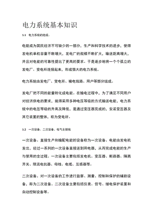 电力系统基本知识.docx