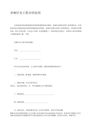 音响灯光工程合同实用.docx