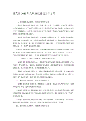 党支部2023年党风廉政建设工作总结.docx