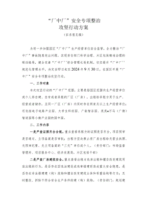 “厂中厂”安全专项整治攻坚行动方案（征求意见稿）.docx