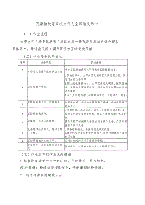 瓦斯抽放泵司机岗位安全风险提示卡.docx