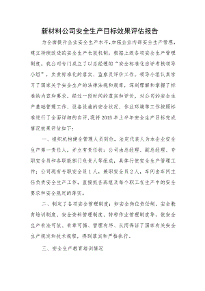 新材料公司安全生产目标效果评估报告.docx