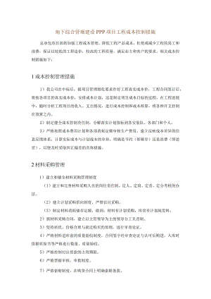地下综合管廊建设PPP项目工程成本控制措施.docx