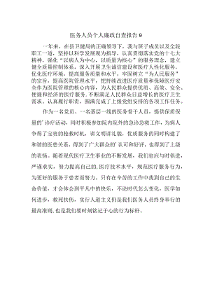 医务人员个人廉政自查报告9.docx