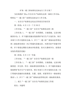 矿场一通三防标准化达标运行工作方案7.docx