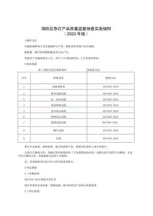消防应急灯产品质量监督抽查实施细则（2022年版）.docx