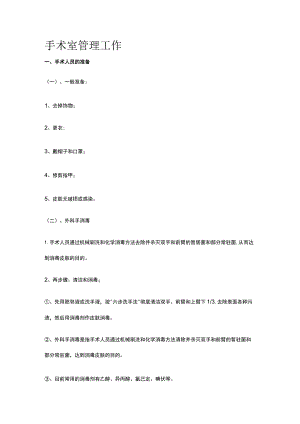 手术室管理工作.docx