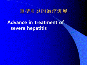 重型肝炎治疗进展.ppt