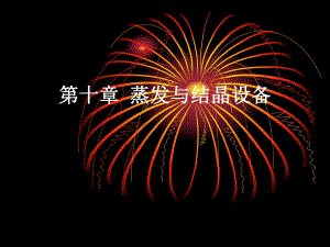 酶工程设备第十章蒸发与结晶设备1.ppt