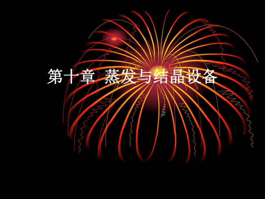 酶工程设备第十章蒸发与结晶设备1.ppt_第1页