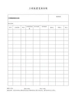 工程数量复核台帐.docx
