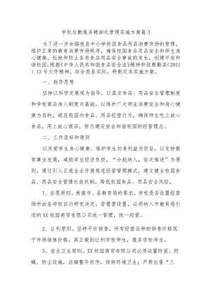 学校后勤服务精细化管理实施方案篇3.docx