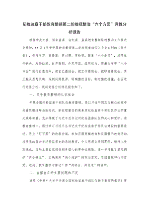 纪检监察干部教育整顿第二轮检视整治“六个方面”党性分析报告.docx