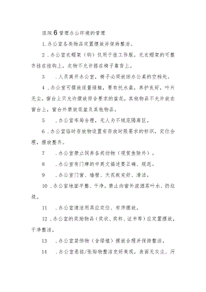 医院6管理办公环境的管理.docx
