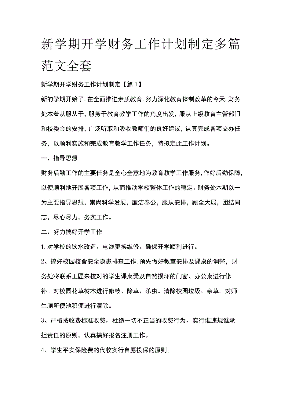 新学期开学财务工作计划制定多篇范文全套.docx_第1页