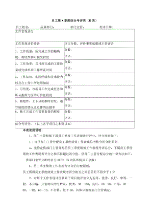 员工季度综合考评表.docx