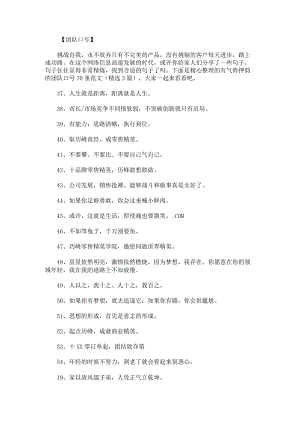 有气势押韵的团队口号70条范文.docx