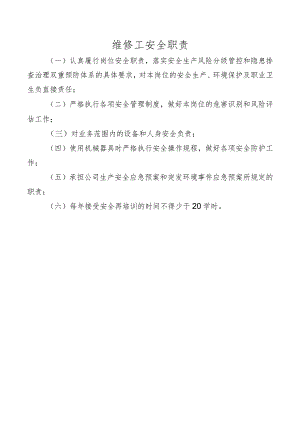 维修工安全职责.docx