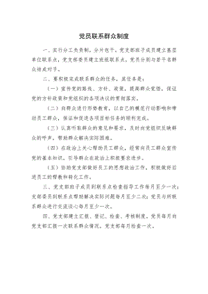 党员联系群众制度.docx