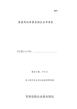 设置药品零售连锁企业申请表.docx