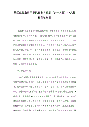 某区纪检监察干部队伍教育整顿“六个方面”个人检视剖析材料.docx