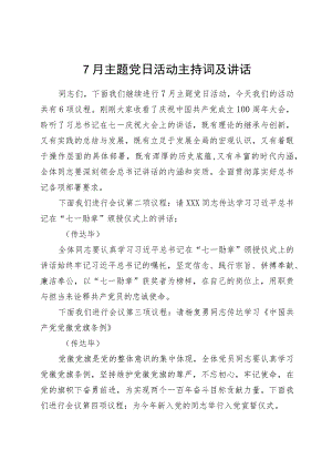 7月主题党日活动主持词及讲话.docx