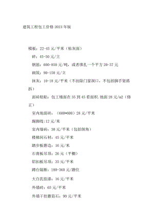 建筑工程包工价格2023年版.docx