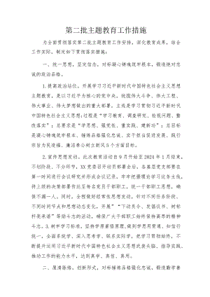 第二批主题教育工作措施2200字（方案参考）.docx