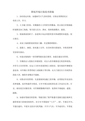 降低环境污染技术措施.docx