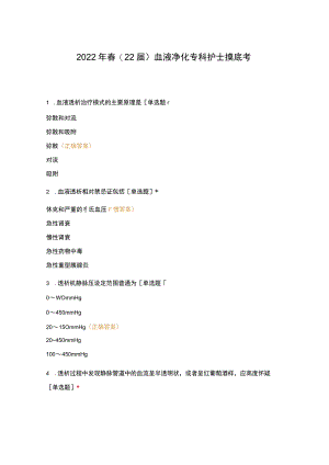 2022年春(22届)血液净化专科护士摸底考.docx