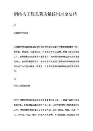 钢结构工程重要质量控制点全总结.docx