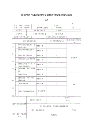 XX公司XX工程自动喷水灭火系统喷头安装检验批质量验收记录表（2023年）.docx